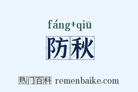 防秋是什么意思的图片